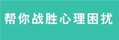 帮心心理