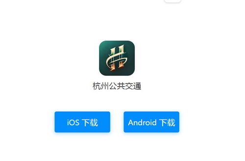 杭州公共交通app