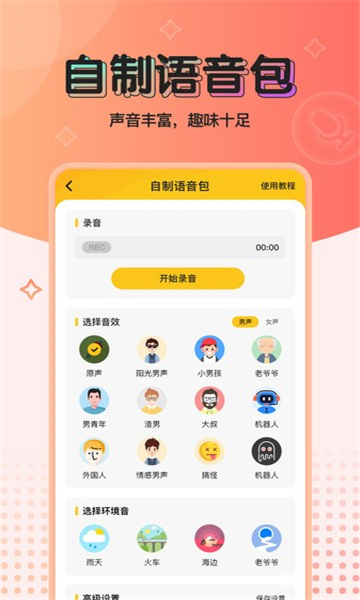 魔性语音包变声器