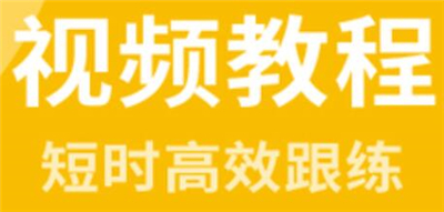 跟练