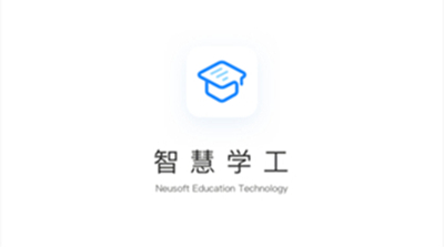 东软智慧学工