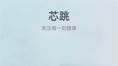 芯跳守护