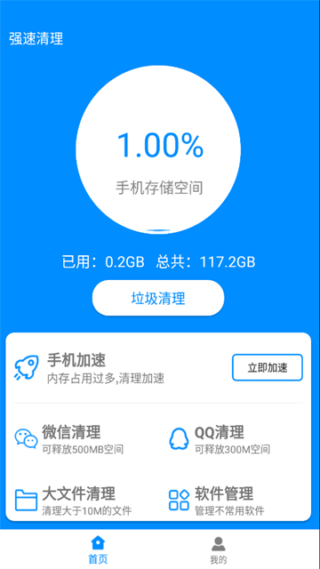 强速清理