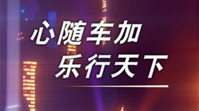 车信车加