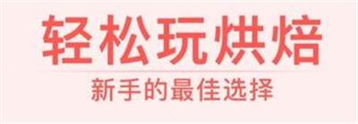 烘焙小屋