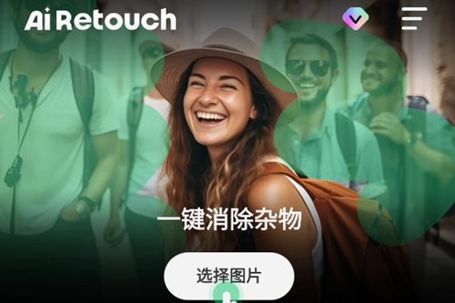 AI Retouch移除杂物高级版