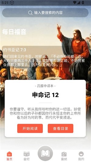 听读圣经