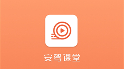 安驾课堂