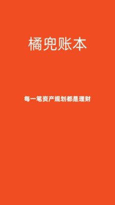 橘兜账本app
