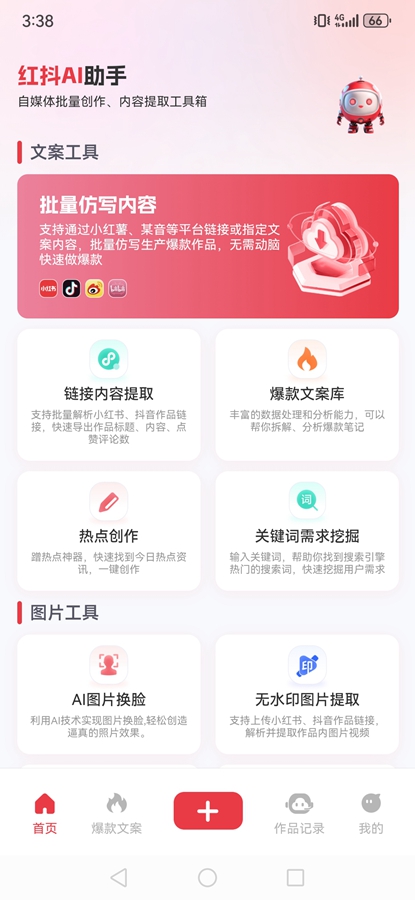红抖AI助手app