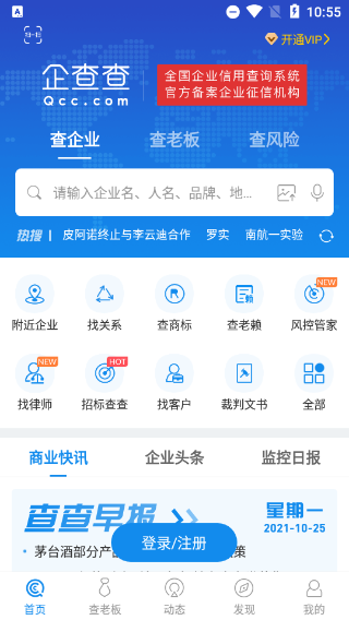 企查查企业信用信息查询