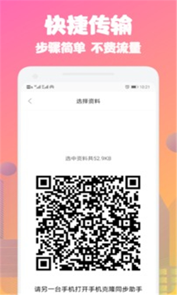 一键手机克隆同步助手