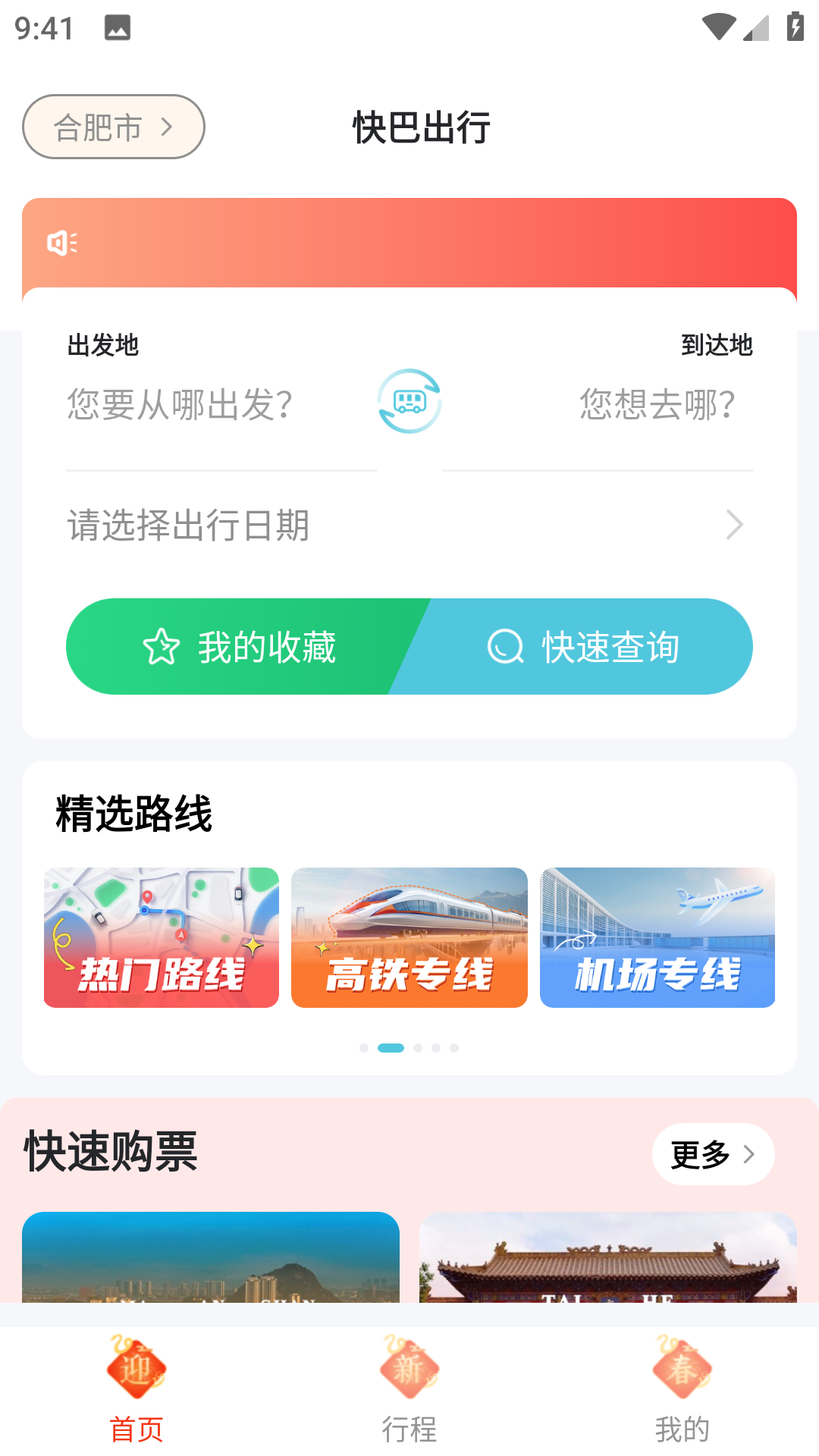 快巴出行