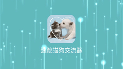 速跳猫狗交流器