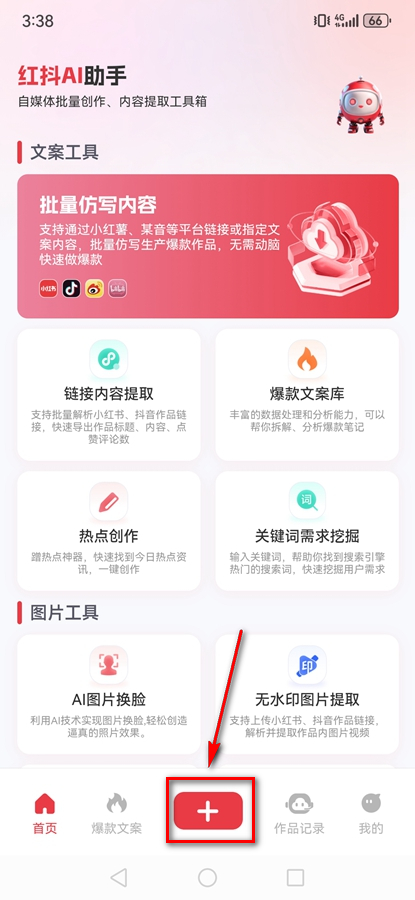 红抖AI助手app