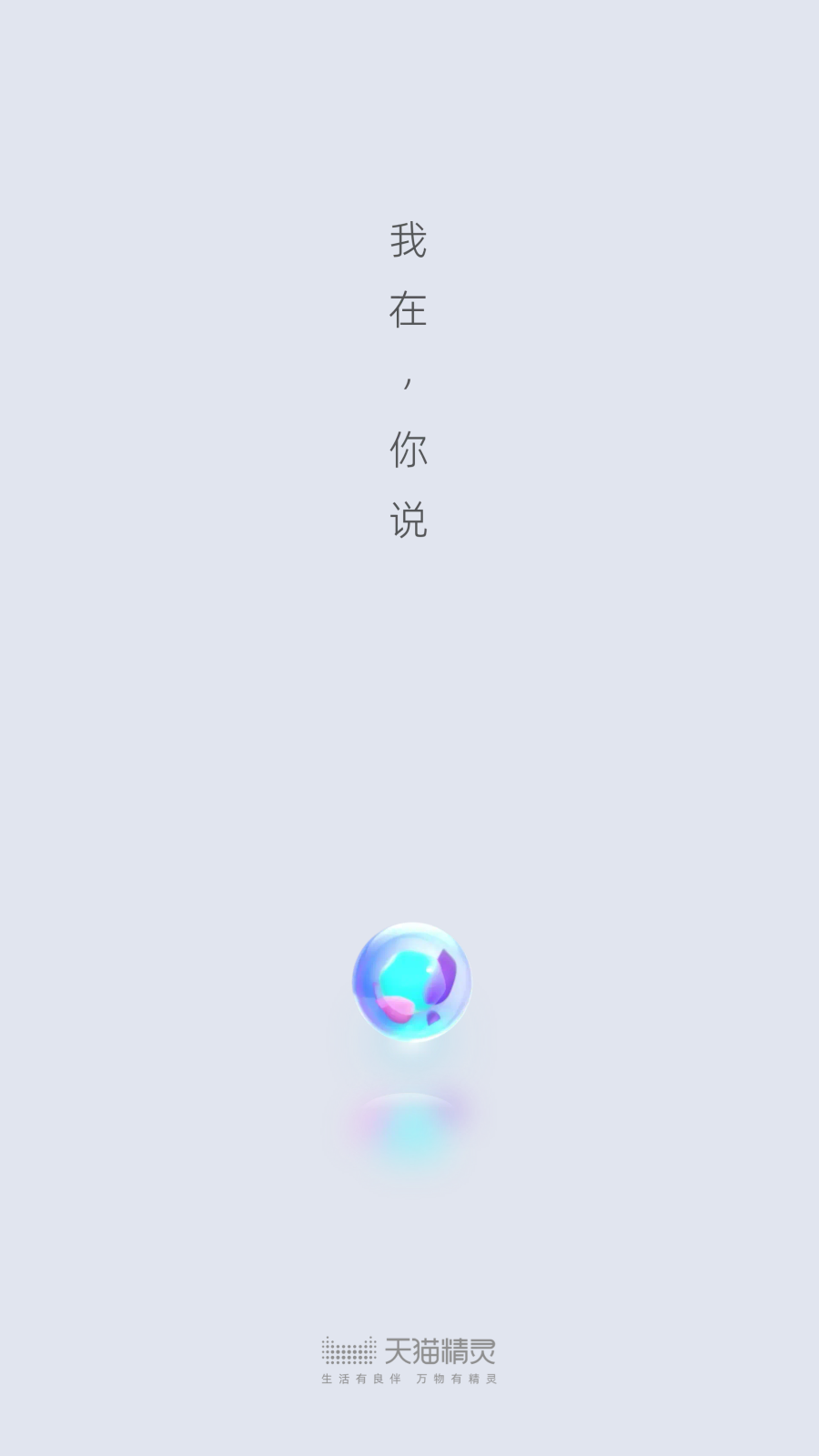 天猫精灵