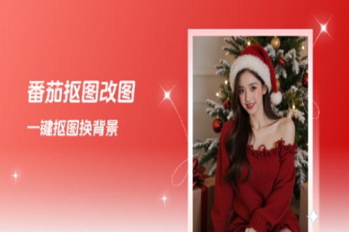 番茄抠图改图
