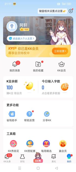 KK键盘免费解锁会员版