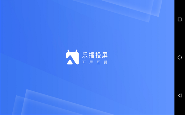 乐播投屏tv版