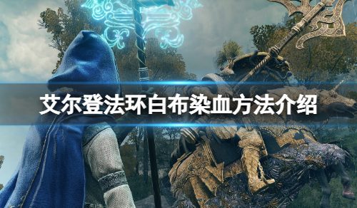 《艾尔登法环》白布怎么染血？白布染血方法介绍
