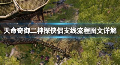 《天命奇御二》小猫发饰怎么获得？神探侠侣支线流程图文详解