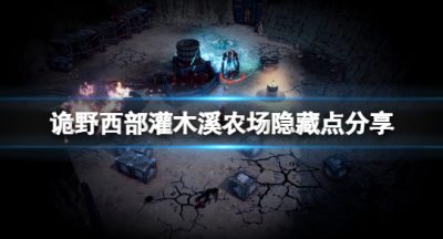 《诡野西部》灌木溪农场重要物资在哪？灌木溪农场隐藏点分享