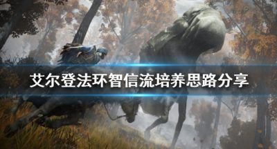 《艾尔登法环》智信流如何培养？智信流培养思路分享