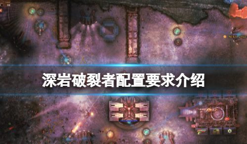《深岩破裂者》配置要求高吗？配置要求介绍