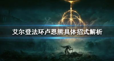 《艾尔登法环》卢恩熊有哪些招式？卢恩熊具体招式解析
