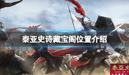 《泰亚史诗》藏宝阁在哪？游戏藏宝阁位置介绍