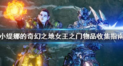 《小缇娜的奇幻之地》幸运骰子在哪？女王之门物品收集指南