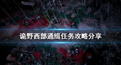 《诡野西部》通缉任务怎么做？通缉任务攻略分享