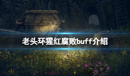 《艾尔登法环》猩红怎么解？猩红腐败buff介绍