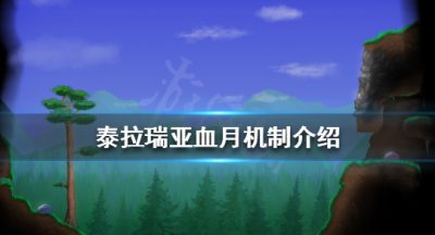 《泰拉瑞亚》血月是什么？血月机制介绍