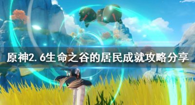 《原神》生命之谷的居民成就怎么做？2.6生命之谷的居民成就攻略分享