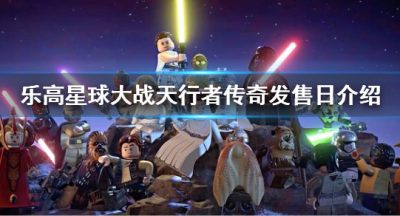 《乐高星球大战天行者传奇》上线时间介绍 发售日介绍