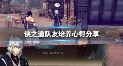 《侠之道》队友培养心得分享 各队友怎么样？