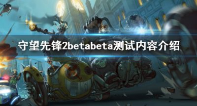 《守望先锋2》beta测试内容有什么 beta测试内容介绍