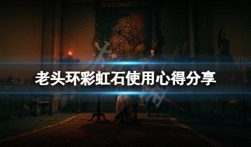 《艾尔登法环》彩虹石有什么妙用？彩虹石使用心得分享