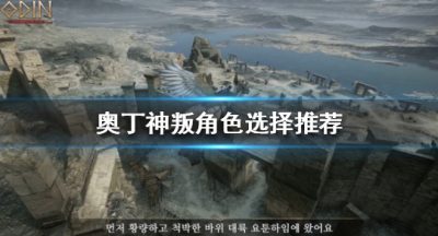 《奥丁神叛》角色如何选择？角色选择推荐