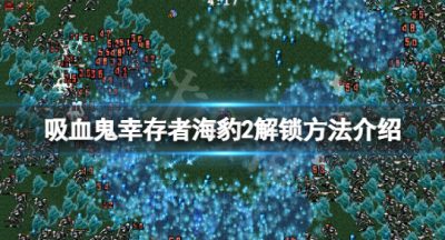 《吸血鬼幸存者》海豹2怎么解锁？海豹2解锁方法介绍
