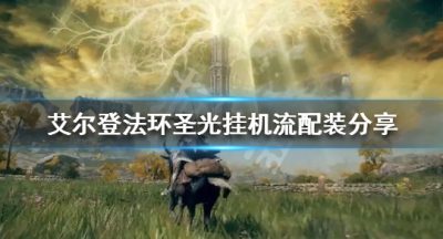 《艾尔登法环》圣光挂机流怎么玩？圣光挂机流配装分享
