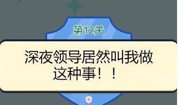 别骗我没结果第12关怎么过？