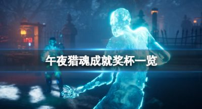 《午夜猎魂》成就有什么？游戏成就奖杯一览