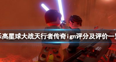 《乐高星球大战天行者传奇》ign评分高吗？ign评分及评价一览