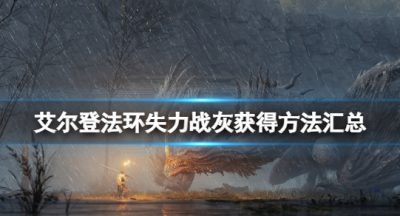 《艾尔登法环》失力战灰怎么获得？失力战灰获得方法汇总