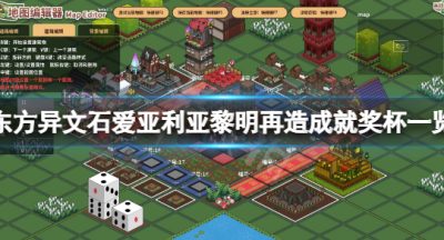 《东方异文石爱亚利亚黎明再造》成就有什么？游戏成就奖杯一览
