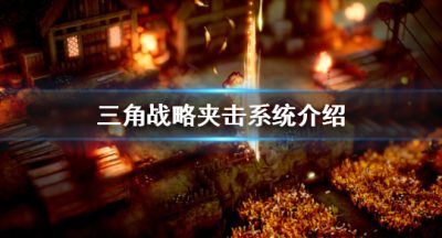 《三角战略》夹击系统是什么？夹击系统介绍