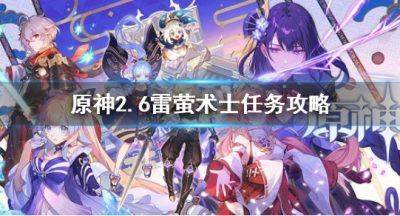 《原神》层岩巨渊雷萤术士任务 2.6雷萤术士任务攻略