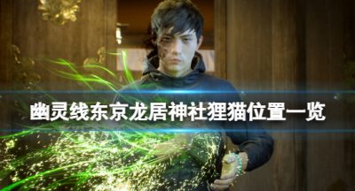 《幽灵线东京》龙居神社狸猫在哪？龙居神社狸猫位置一览
